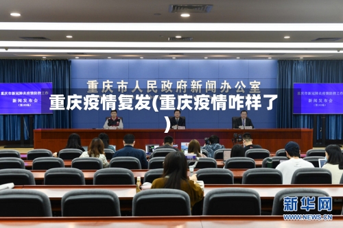 重庆疫情复发(重庆疫情咋样了)