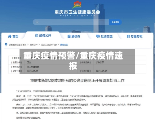 重庆疫情预警/重庆疫情速报