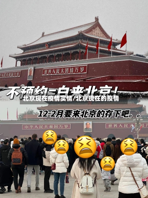北京现在疫情实情/北京现在的疫情