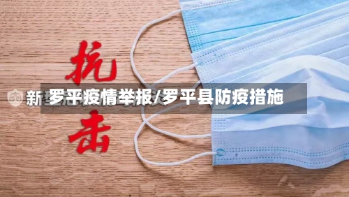 罗平疫情举报/罗平县防疫措施