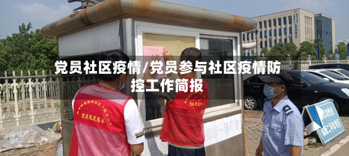 党员社区疫情/党员参与社区疫情防控工作简报