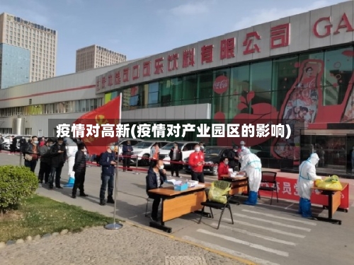 疫情对高新(疫情对产业园区的影响)