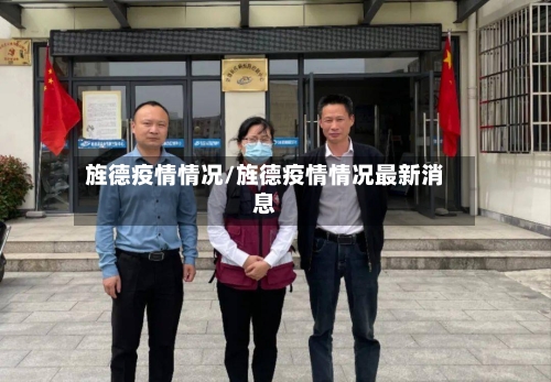 旌德疫情情况/旌德疫情情况最新消息