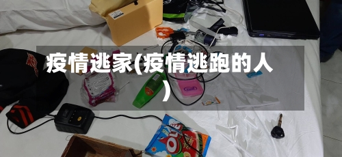 疫情逃家(疫情逃跑的人)