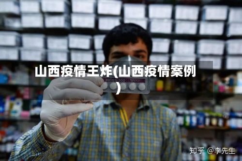 山西疫情王炸(山西疫情案例)