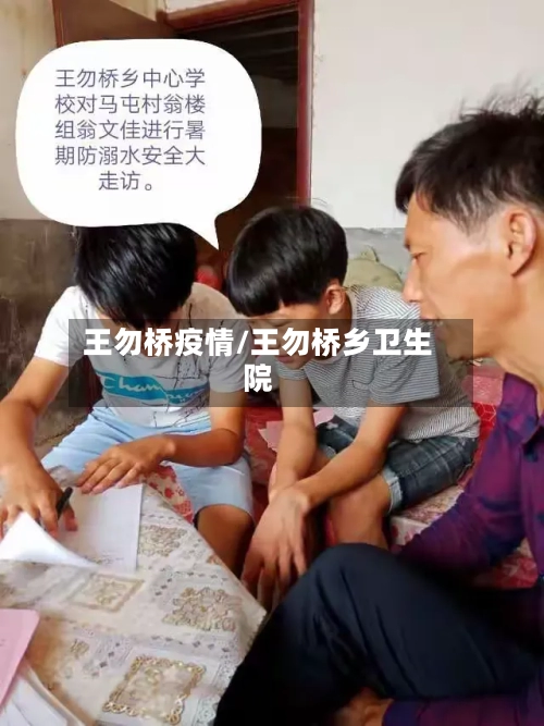 王勿桥疫情/王勿桥乡卫生院
