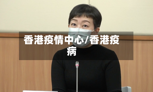 香港疫情中心/香港疫病