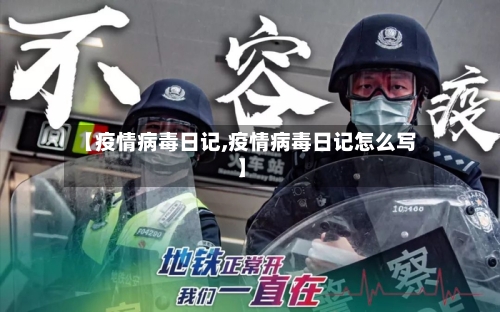 【疫情病毒日记,疫情病毒日记怎么写】
