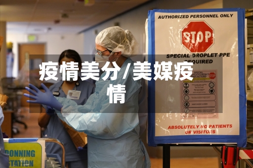 疫情美分/美媒疫情