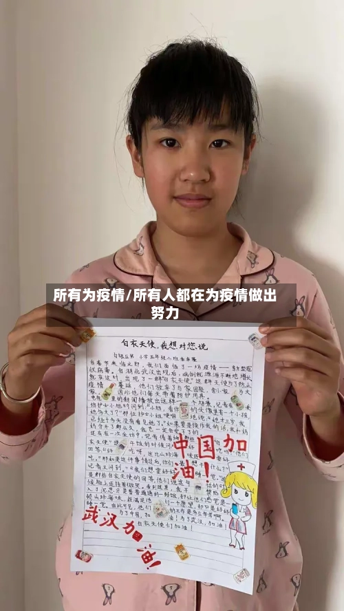 所有为疫情/所有人都在为疫情做出努力
