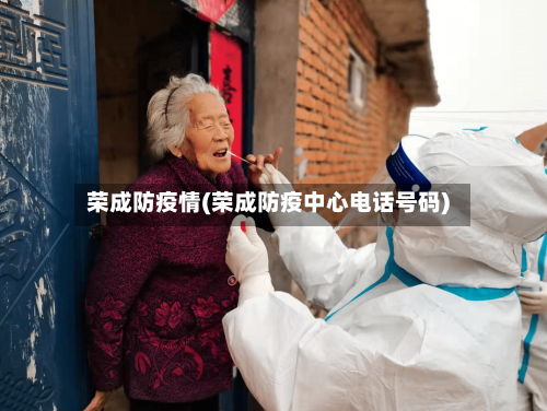 荣成防疫情(荣成防疫中心电话号码)