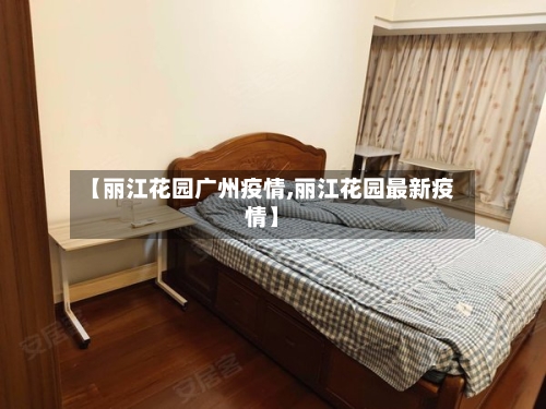【丽江花园广州疫情,丽江花园最新疫情】