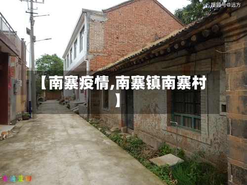 【南寨疫情,南寨镇南寨村】