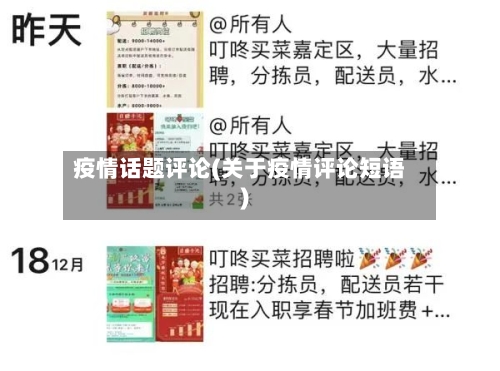 疫情话题评论(关于疫情评论短语)