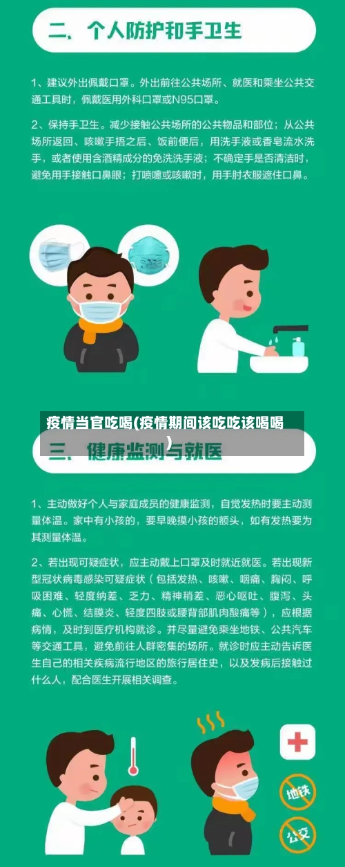 疫情当官吃喝(疫情期间该吃吃该喝喝)