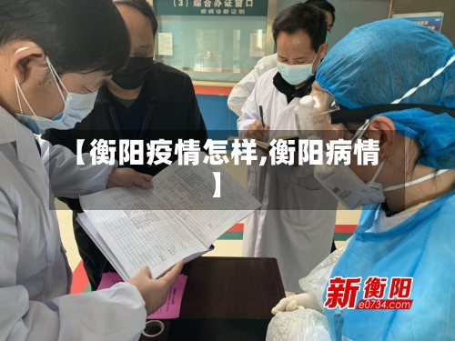 【衡阳疫情怎样,衡阳病情】