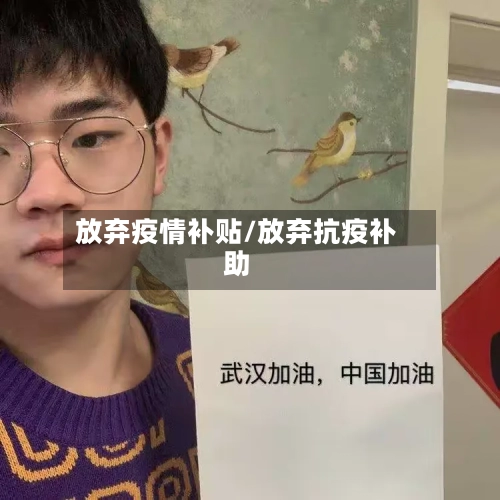 放弃疫情补贴/放弃抗疫补助