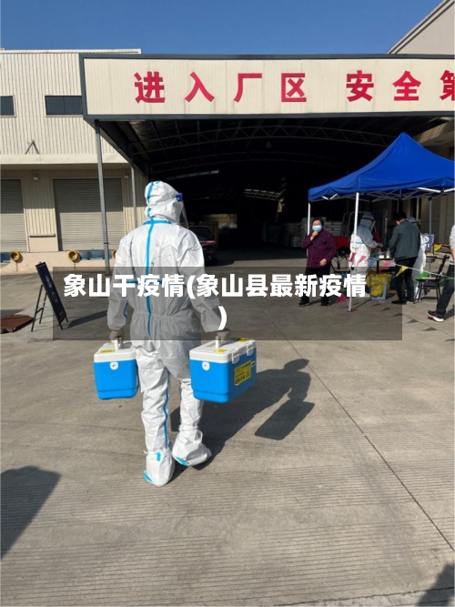 象山干疫情(象山县最新疫情)