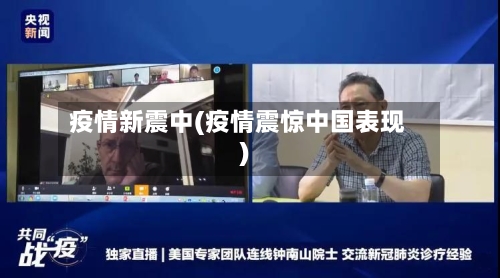 疫情新震中(疫情震惊中国表现)