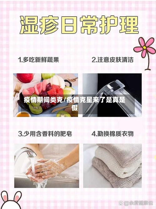 疫情期间类克/疫情克星来了是真是假