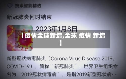 【疫情全球新增,全球 疫情 新增】