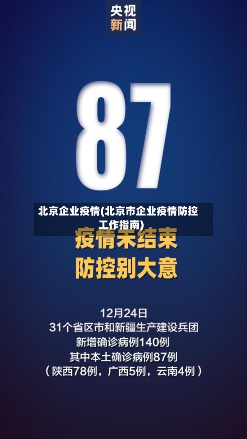 北京企业疫情(北京市企业疫情防控工作指南)