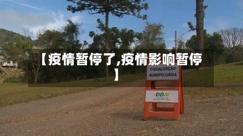 【疫情暂停了,疫情影响暂停】