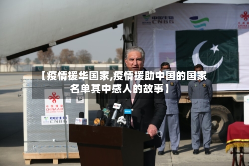 【疫情援华国家,疫情援助中国的国家名单其中感人的故事】