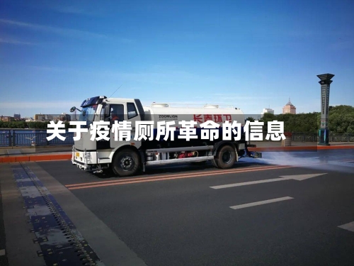 关于疫情厕所革命的信息