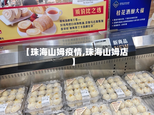 【珠海山姆疫情,珠海山姆店】