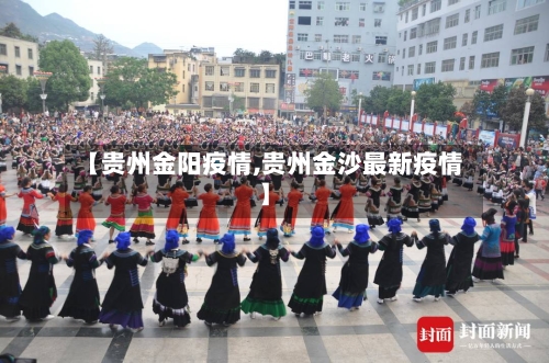 【贵州金阳疫情,贵州金沙最新疫情】