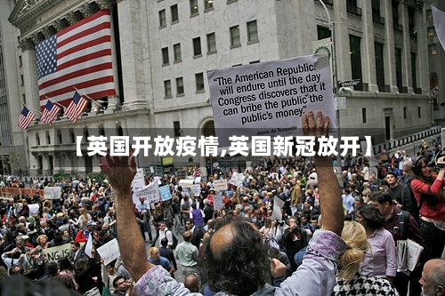 【英国开放疫情,英国新冠放开】