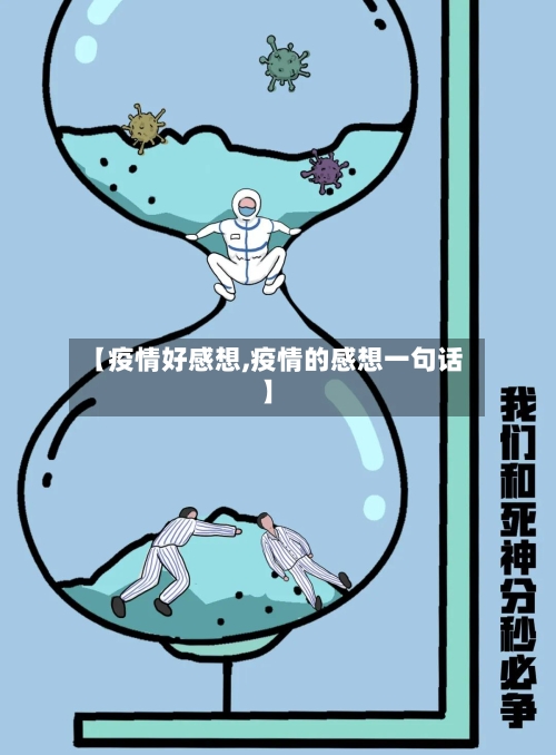 【疫情好感想,疫情的感想一句话】