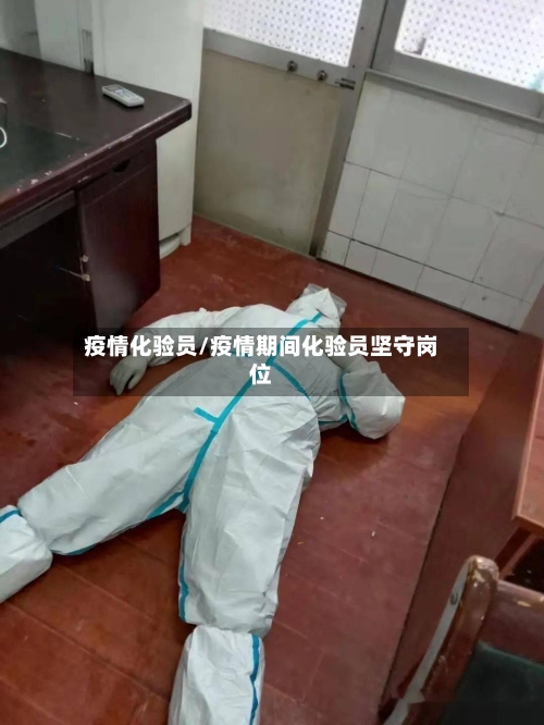 疫情化验员/疫情期间化验员坚守岗位