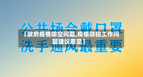 【政府疫情防空问题,疫情防控工作问题建议意见】