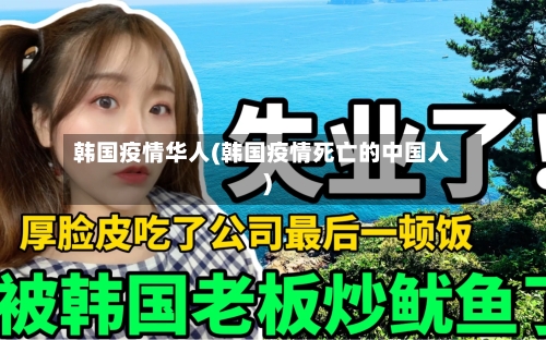 韩国疫情华人(韩国疫情死亡的中国人)