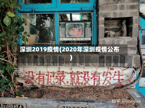 深圳2019疫情(2020年深圳疫情公布)