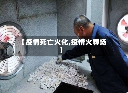 【疫情死亡火化,疫情火葬场】