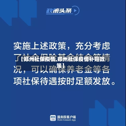 【郑州社保疫情,郑州社保疫情补贴政策】
