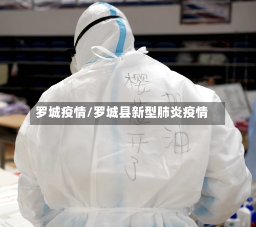 罗城疫情/罗城县新型肺炎疫情