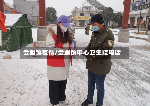 会盟镇疫情/会盟镇中心卫生院电话