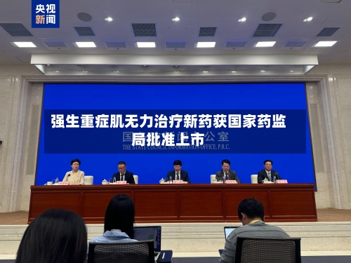 强生重症肌无力治疗新药获国家药监局批准上市