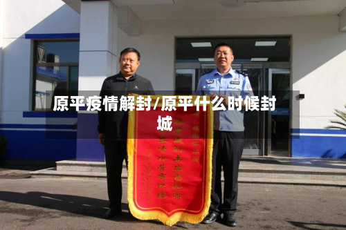 原平疫情解封/原平什么时候封城