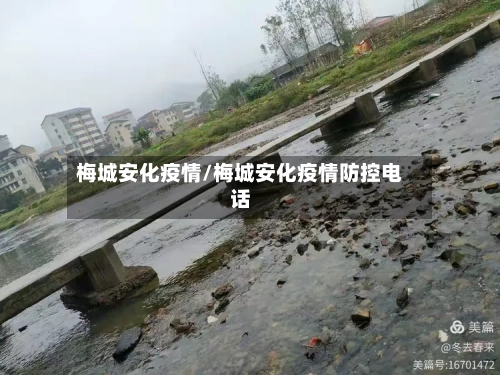 梅城安化疫情/梅城安化疫情防控电话