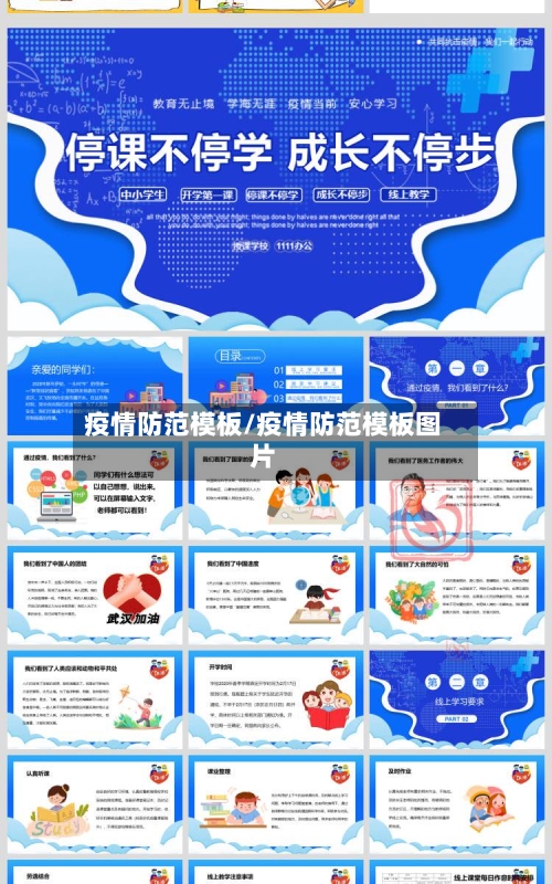 疫情防范模板/疫情防范模板图片