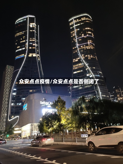 众安点点疫情/众安点点是否倒闭了