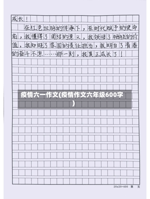 疫情六一作文(疫情作文六年级600字)