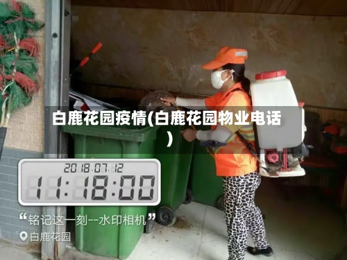 白鹿花园疫情(白鹿花园物业电话)