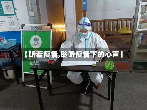 【听着疫情,聆听疫情下的心声】