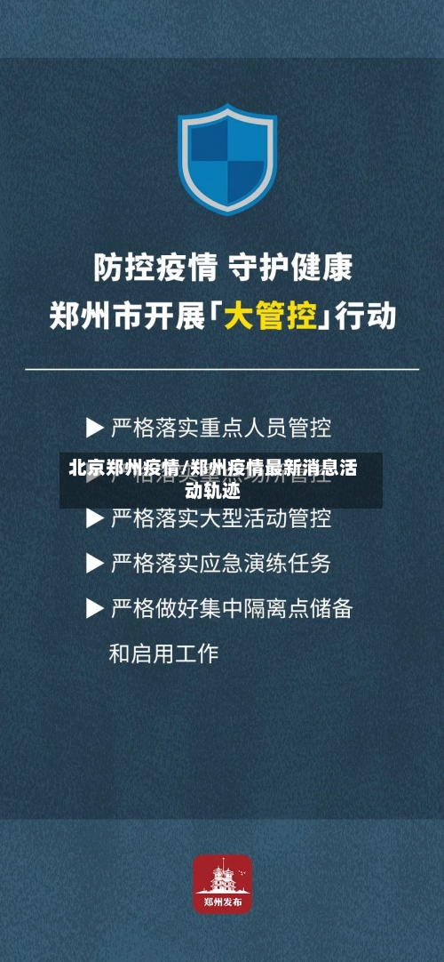 北京郑州疫情/郑州疫情最新消息活动轨迹